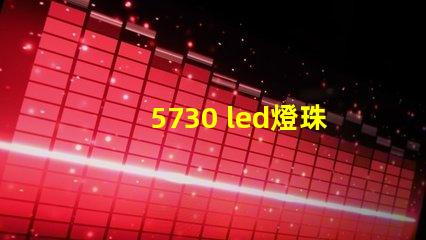 5730 led燈珠開路